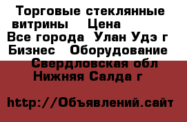 Торговые стеклянные витрины  › Цена ­ 8 800 - Все города, Улан-Удэ г. Бизнес » Оборудование   . Свердловская обл.,Нижняя Салда г.